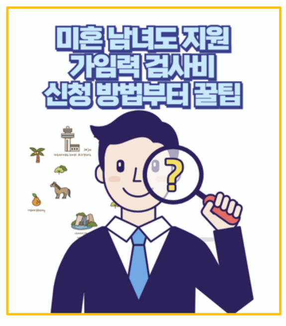  검사비 최대 13만원 미혼 남녀도 가능 가임력 검사비 혜택 총정리