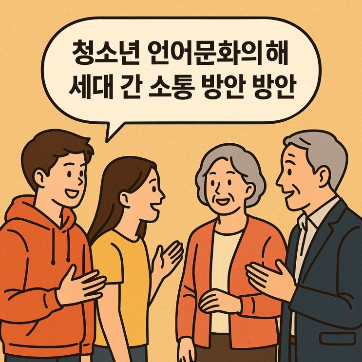  청소년 언어문화의 이해와 세대 간 소통 방안