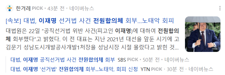 <b>이재명</b> 공직<b>선거법</b> 위반 사건 재판 경과 (<b>전원합의체</b> 무죄 예정)