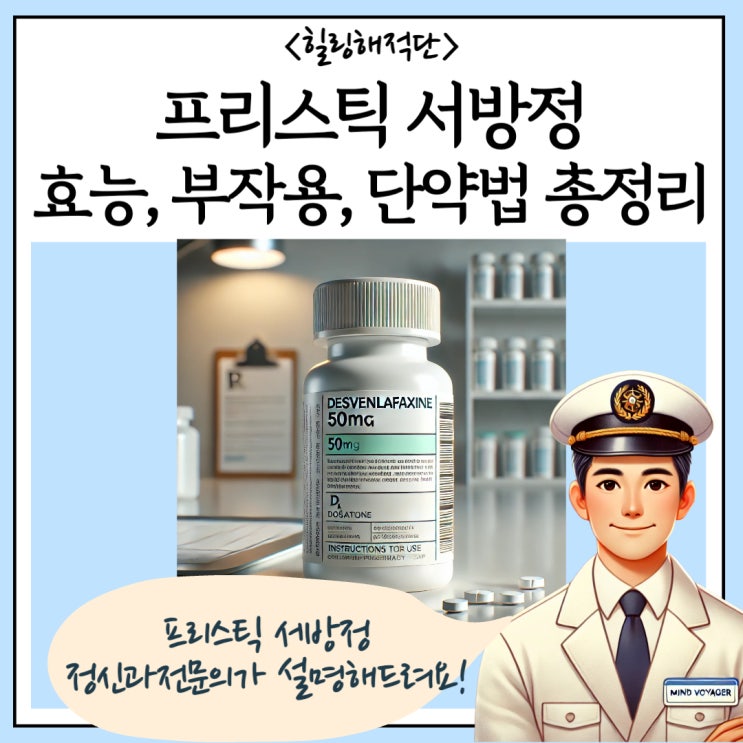  프리스틱서방정 효과는? 데스벤라팍신 Desvenlafaxine 효능과 부작용, 단약 정리!