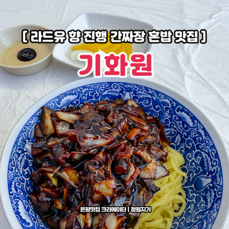  라드유 향이 진한 간짜장 맛집 은평구 응암동 기화원 혼밥