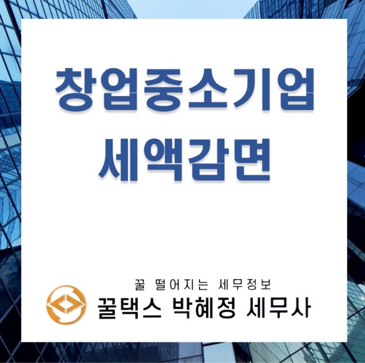  창업중소기업 세액감면