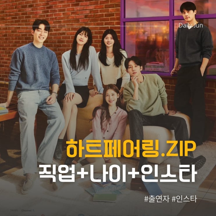  하트페어링 출연자 직업, 인스타 정리해 봤어요.