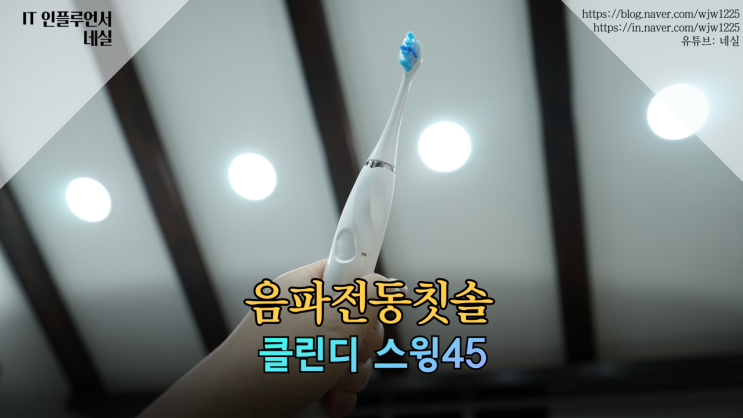  음파전동칫솔 종결템 클린디 스윙45를 선택한 이유는