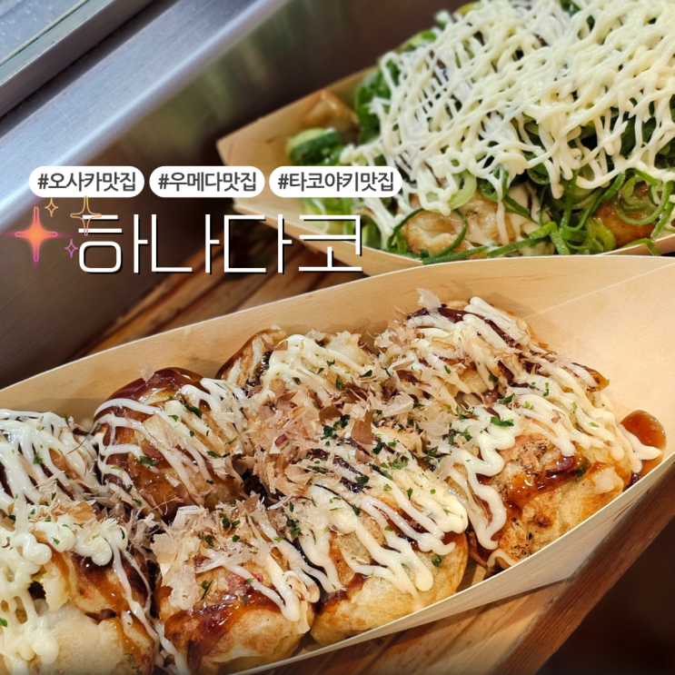  [오사카여행/ 맛집] 우메다 필수코스 타코야키맛집:: 하나다코(구글공유)