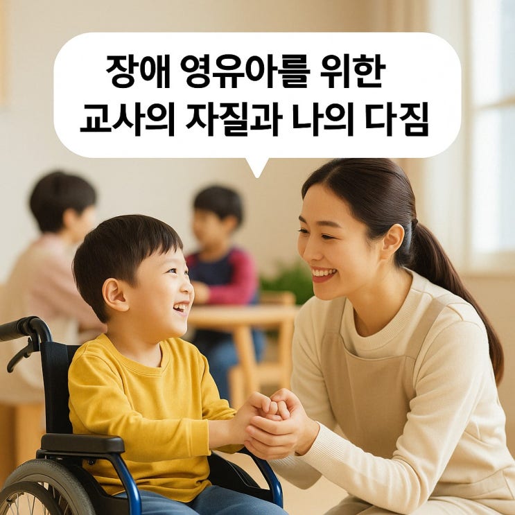  장애 영유아를 위한 교사의 자질과 나의 다짐