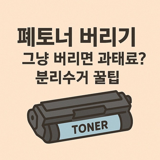 폐토너 버리기 그냥 버리면 과태료? 분리수거 꿀팁