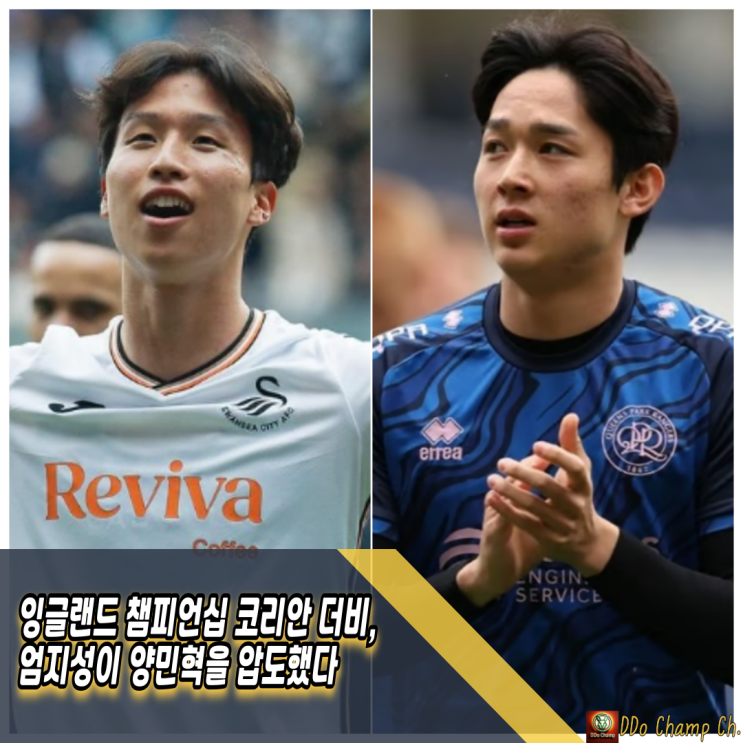 잉글랜드 챔피언십 코리안 더비, <b>엄지성</b>이 양민혁을 압도했다