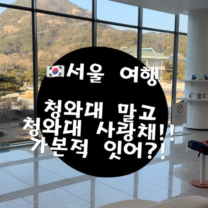  서울 나들이 추천, 청와대 사랑채 다녀와보세요