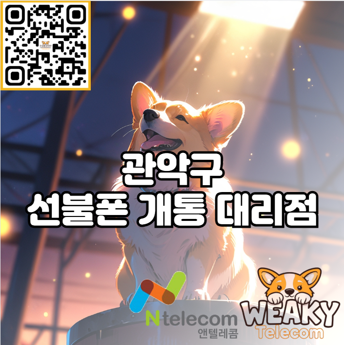  관악구 선불폰 개통 대리점 방문과 온라인 개통 모두 가능하다고?