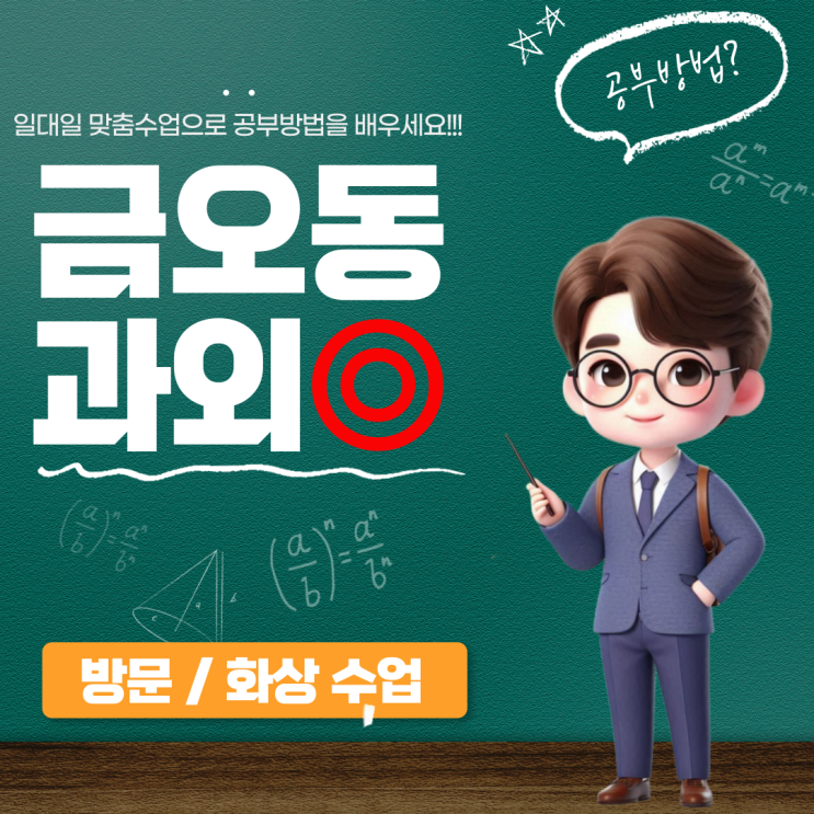  금오동 초6 수학과외 사고력, 응용력 키우기