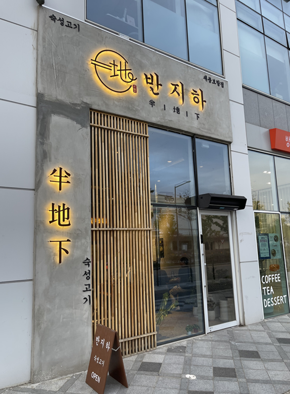  [세종맛집]세종 보람동 숙성고기 맛집 반지하 쩝쩝후기