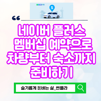  네이버 플러스 멤버십 가격 차량 대여 호텔 숙소 예약하기