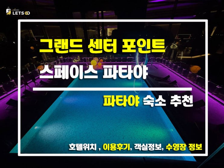  파타야 여행 간다면 여기 묵자! 웨이브 호텔 솔직 후기