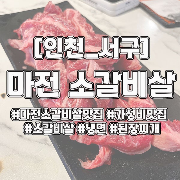 마전 소갈비살