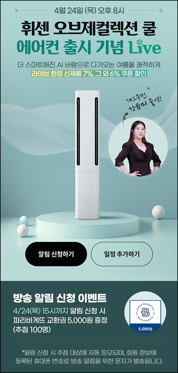 LG전자 라이브 쇼핑 알림신청(파바 5천원 100명)추첨~04.24 LG전자 라이브 쇼핑 알림신청(파바 5천원 100명)추첨~04.24