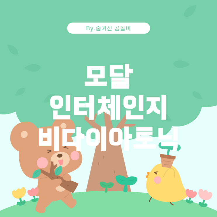  모달 인터체인지와 논다이아토닉 코드의 차이점