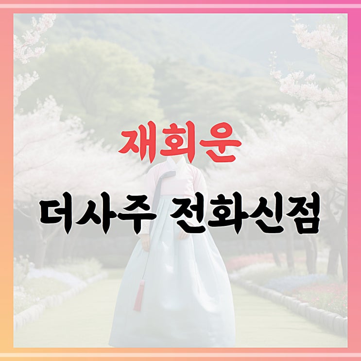  재회운, 신점 전화상담 더사주 후기
