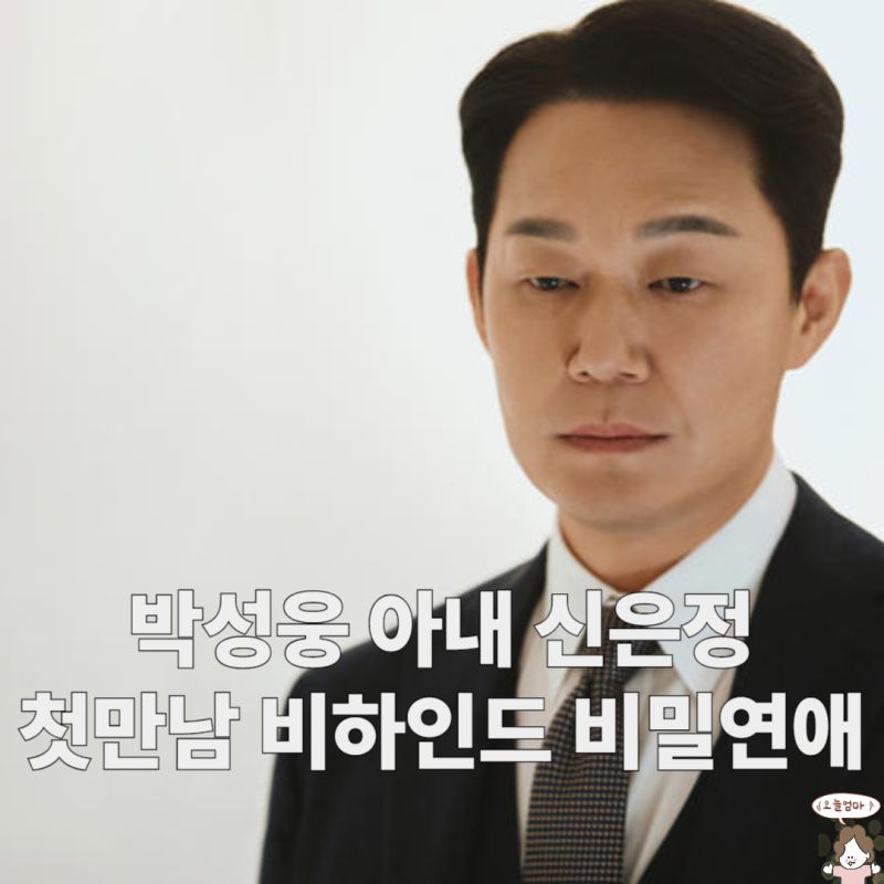 박성웅 신은정 첫 만남 비하인드 비밀연애부터 결혼까지
