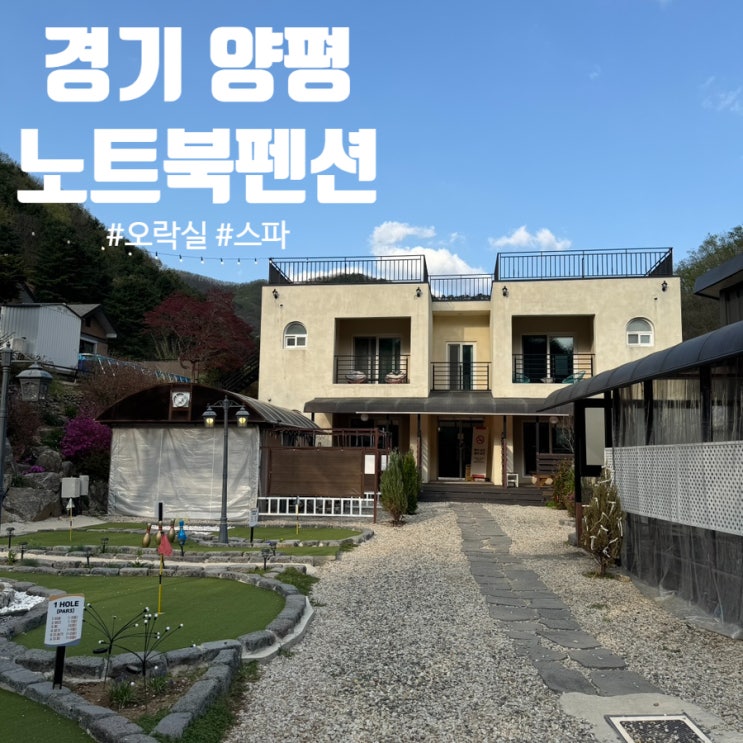  양평 스파 펜션 추천 '노트북펜션' 계곡, 바베큐, 수영장, 깔끔