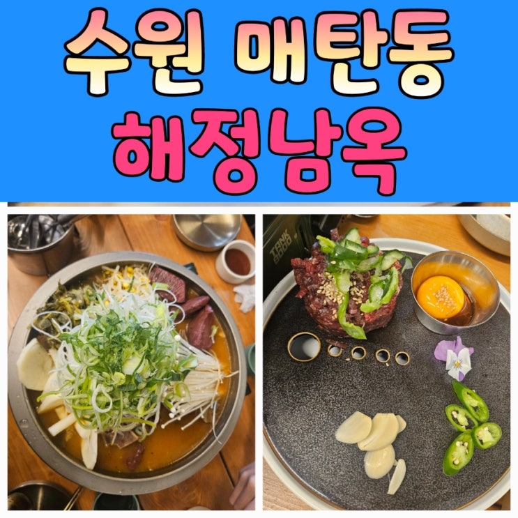  매탄동 맛집 해정남옥 — 가족 외식부터 혼밥까지 완벽한 24시간 맛집!