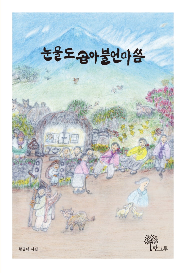  눈물도 곱아불언마씀 #황금녀 #한그루