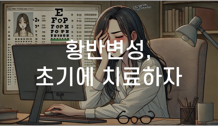 동작구황반변성한의원 한방치료