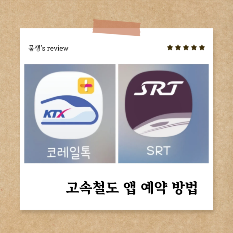  국내여행 (KTX, SRT, 무궁화) 기차표 예매 방법