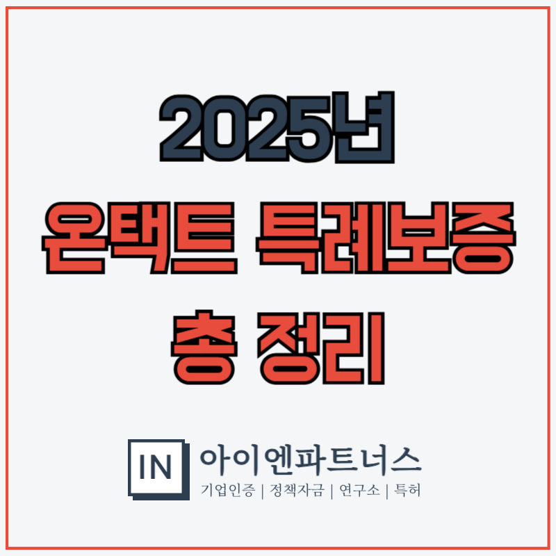 온택트 특례보증 완벽 정리｜2025년 조건, 신청방법, 대상까지 한눈에