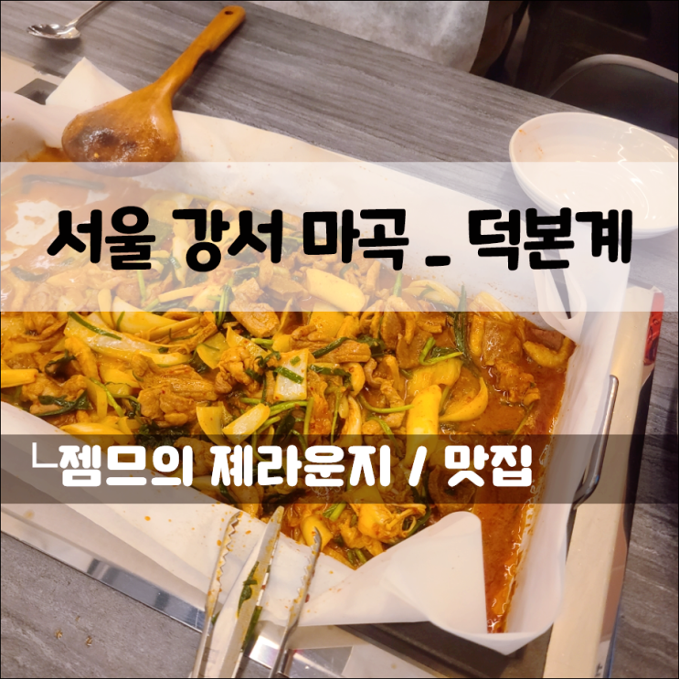  발산역 맛집 덕본계, 마곡 오리고기 전문점으로 회식각
