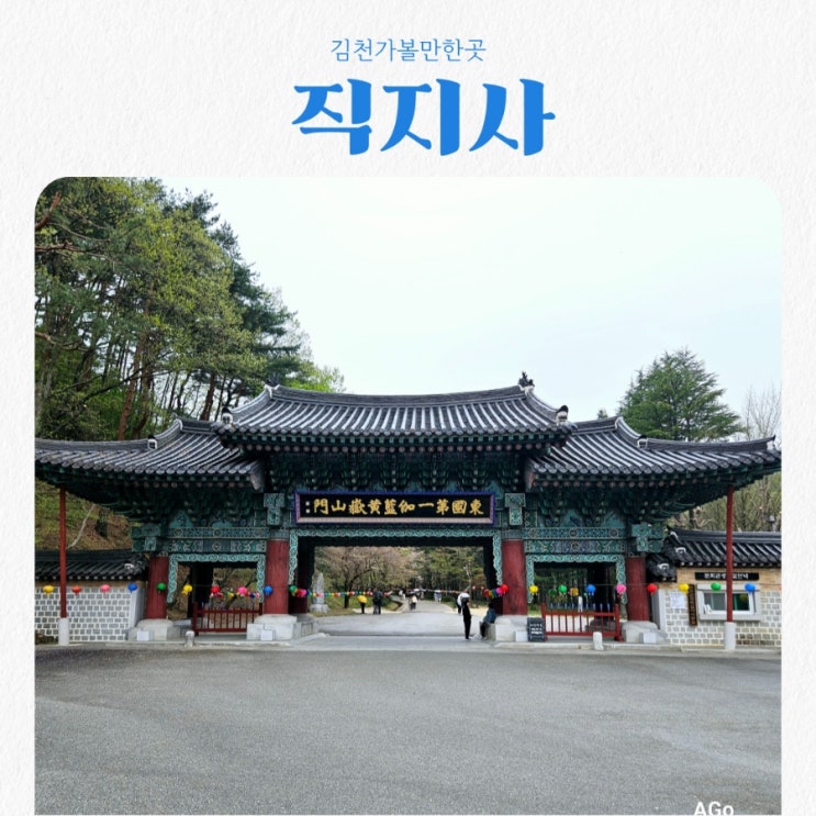  김천가볼만한곳 직지사 feat 경북김천 여행지