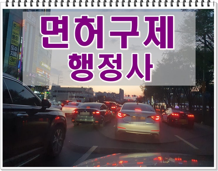  음주운전2진아웃 구제의 시작과 끝은