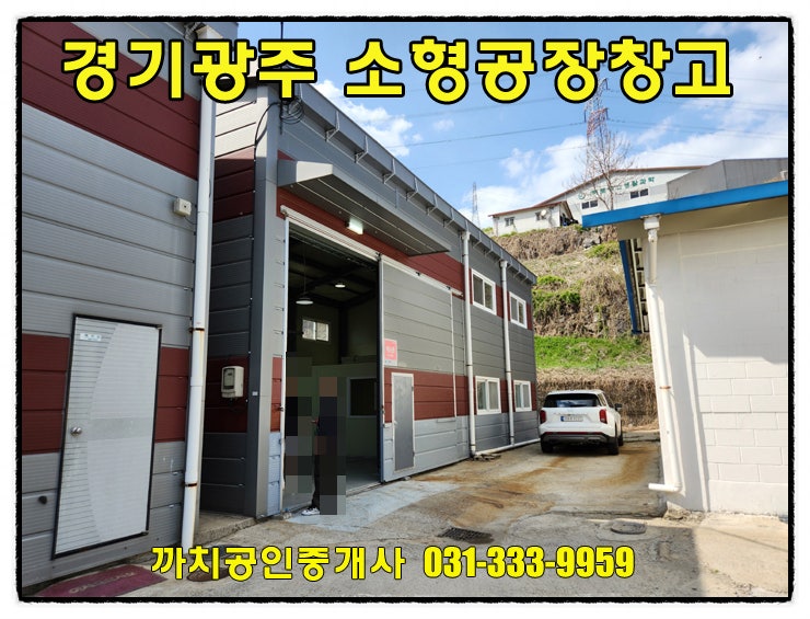  완료-경기도 광주시 소형공장 월세 임대 40평 창고 작업실