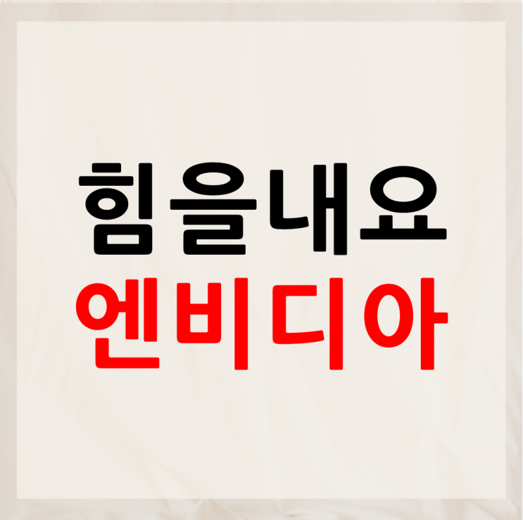 엔비디아 주가 하락, 걱정일까 기회일까?