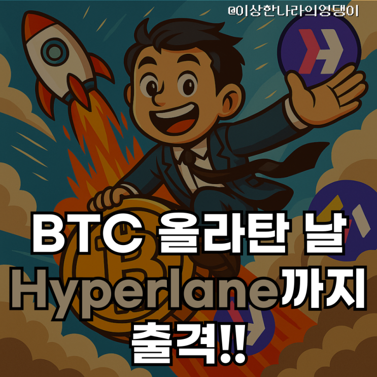  비트코인 88K 상승, HYPER 세일 개시… 오늘은 놓치면 손해!