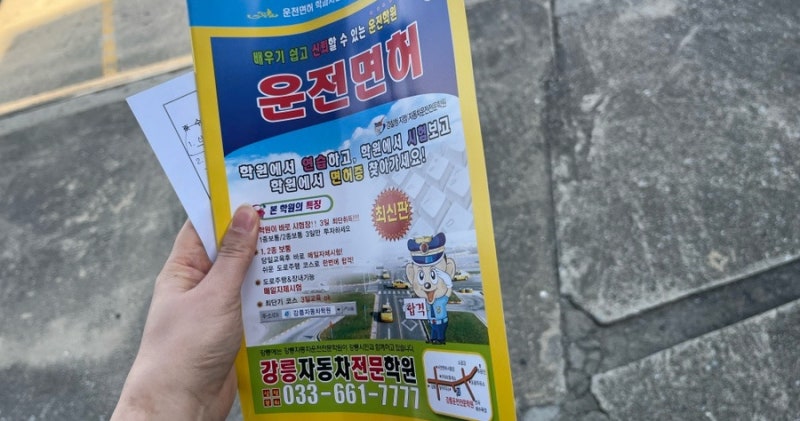강릉 운전면허학원 후기 – 등록하고 다녀본 후 자세한 리뷰