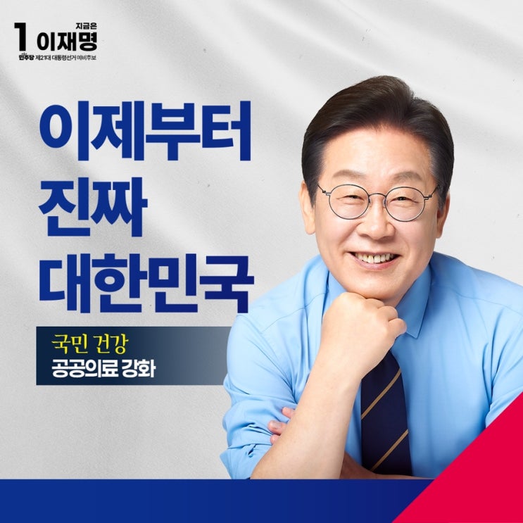 [이재명 경선후보 공공의료 정책 발표문] 아플 때 국민 누구도... 