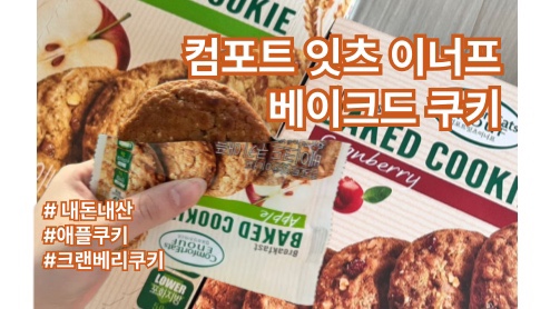  다이어트 중 먹어도 괜찮은 쿠키, 입터짐 방지용으로 추천|컴포트잇츠이너프 베이크드 쿠키 내돈내산|달달하고 크기도 적당해서 하나먹으면 내려놓을 수 있는게 장점