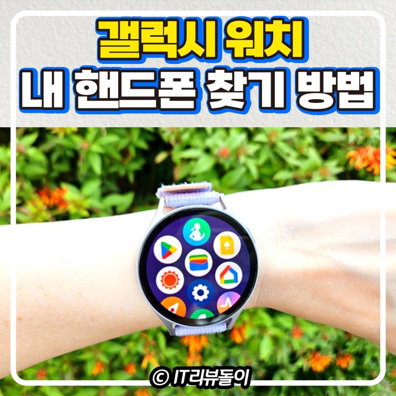 갤럭시 워치 핸드폰 찾기 내폰찾기 방법