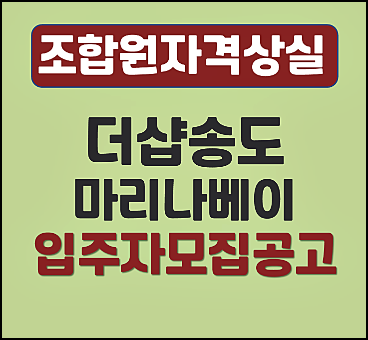  더샵 송도마리나베이 분양가 조합원 상실세대 1세대 모집공고