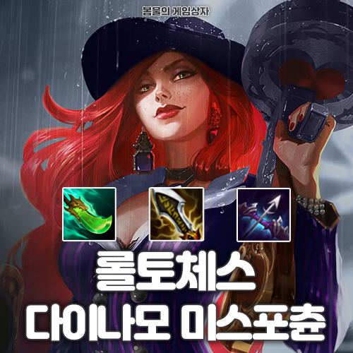  롤토체스 시즌14 덱추천 다이나모 미스포츈덱