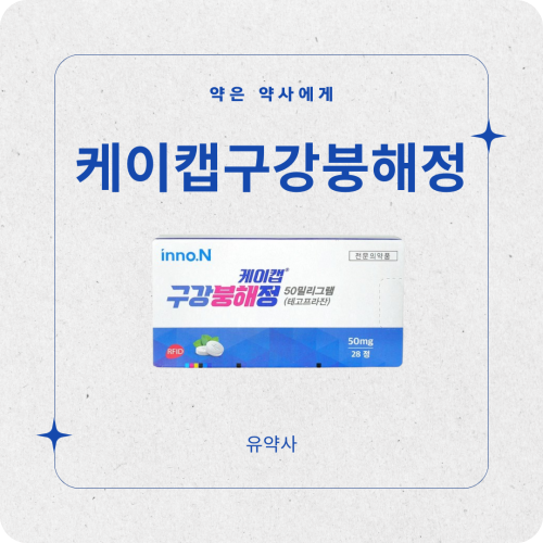케이캡구강붕해정 부작용과 역류성식도염약 장기복용 시 꼭 알아둘 점