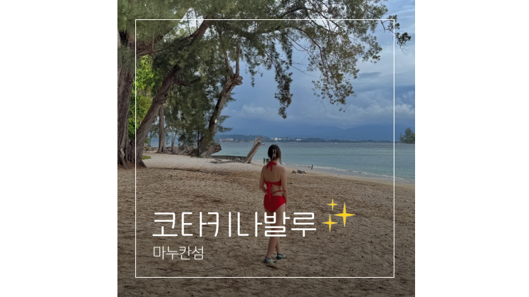  코타키나발루 자유여행 가볼만한곳 ㅣ 수트라하버 리조트 마누칸섬 투어