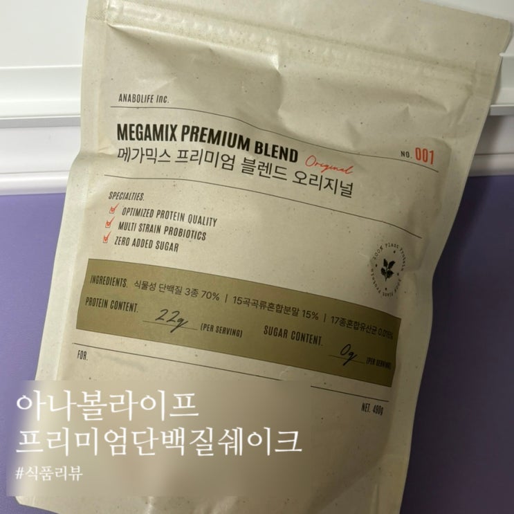 간편식으로 먹기좋은 단백질파우더 아나볼라이프 운동에 도움되는 식사대용쉐이크