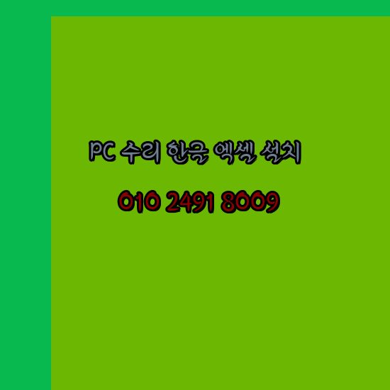  남원 컴퓨터수리 출장 24시 한글 설치 엑셀 ms 오피스 오토캐드 설치 포토샵 일러스트 구매