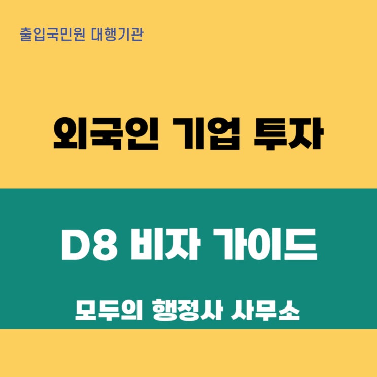  외국인 기업 투자 D8비자 완벽 가이드 : 법인 설립부터 비자 발급까지