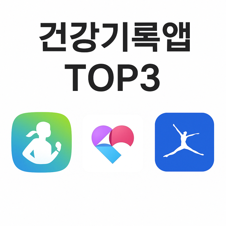  건강기록 앱 추천 TOP 3 – 무료이면서 실용적인 건강관리 입문용 어플 비교