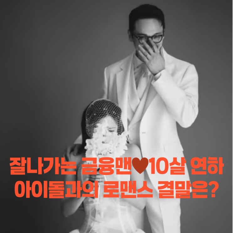 한국나이 47세 서울대 <b>금융맨</b>이랑 <b>결혼</b>한 걸그룹 jpg.