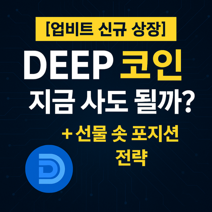  [업비트 신규 상장 분석] DEEP코인 지금 사도 될까?