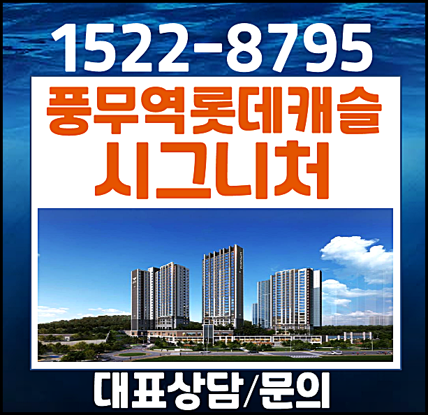  김포 풍무동 롯데캐슬 시그니처 분양가 모델하우스